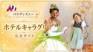 【2026年最新】パリディズニーのホテルのキャラクターグリーティング完全ガイド｜会えるホテル・予約方法・体験レポ