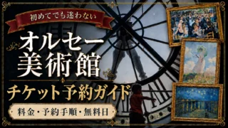 オルセー美術館のチケット予約方法|公式サイトの購入手順・料金・無料対象を解説