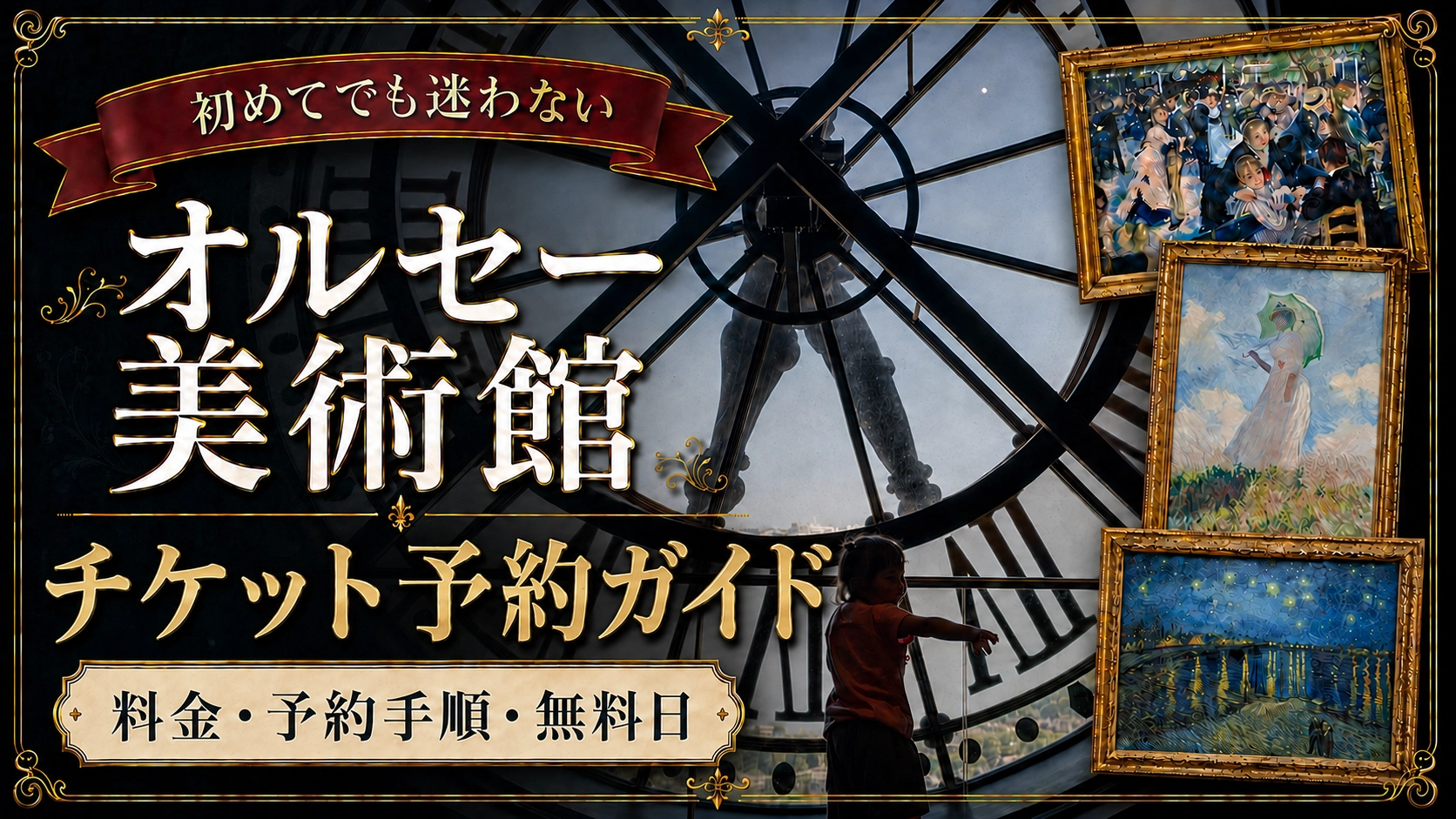 オルセー美術館予約