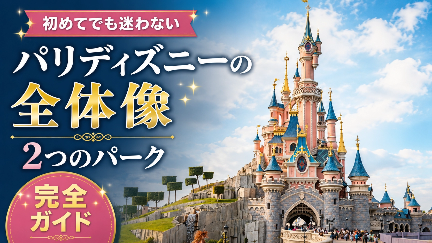ディズニーランド・パリ完全ガイド