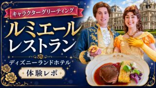 【ラ・ターブル・ド・リュミエール(La Table de Lumière)体験レポ】ディズニーランドホテルでプリンセスと過ごす優雅ディナー