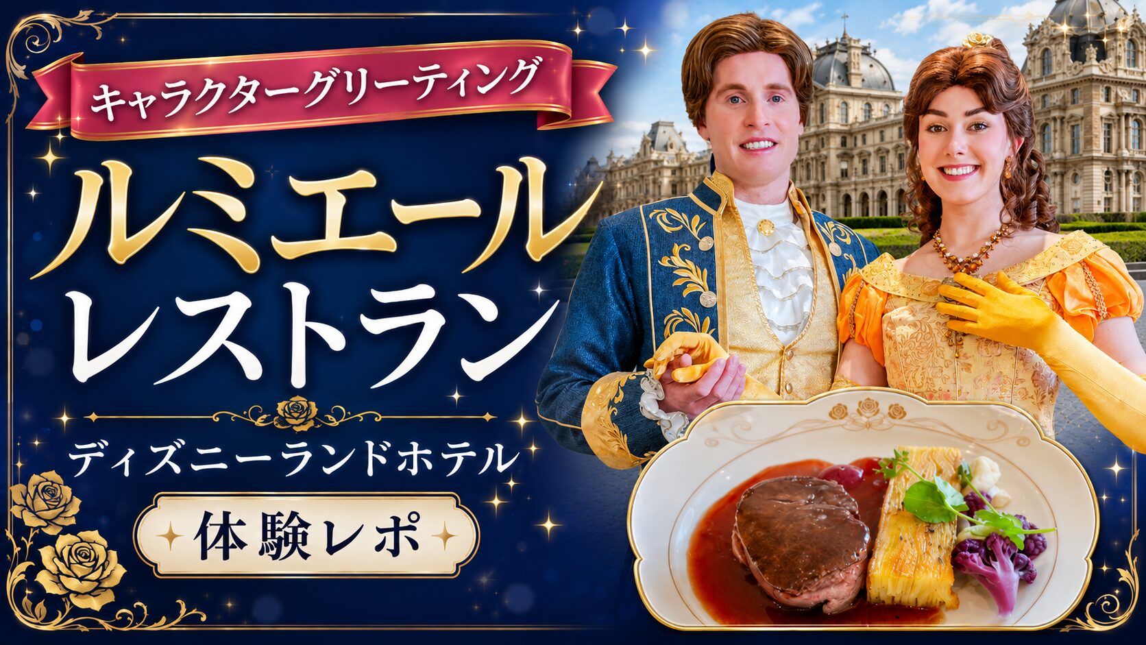 【ラ・ターブル・ド・リュミエール（La Table de Lumière）体験レポ】ディズニーランドホテルでプリンセスと過ごす優雅ディナー