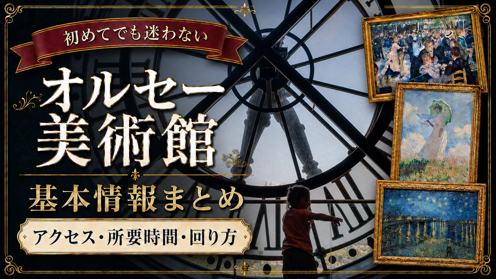 【初めてのオルセー美術館】行く前に知りたい基本情報まとめ｜アクセス・所要時間・回り方