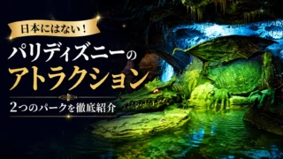 【2026年最新】ディズニーランド・パリのアトラクションまとめ|日本にない&パリならではの体験を紹介