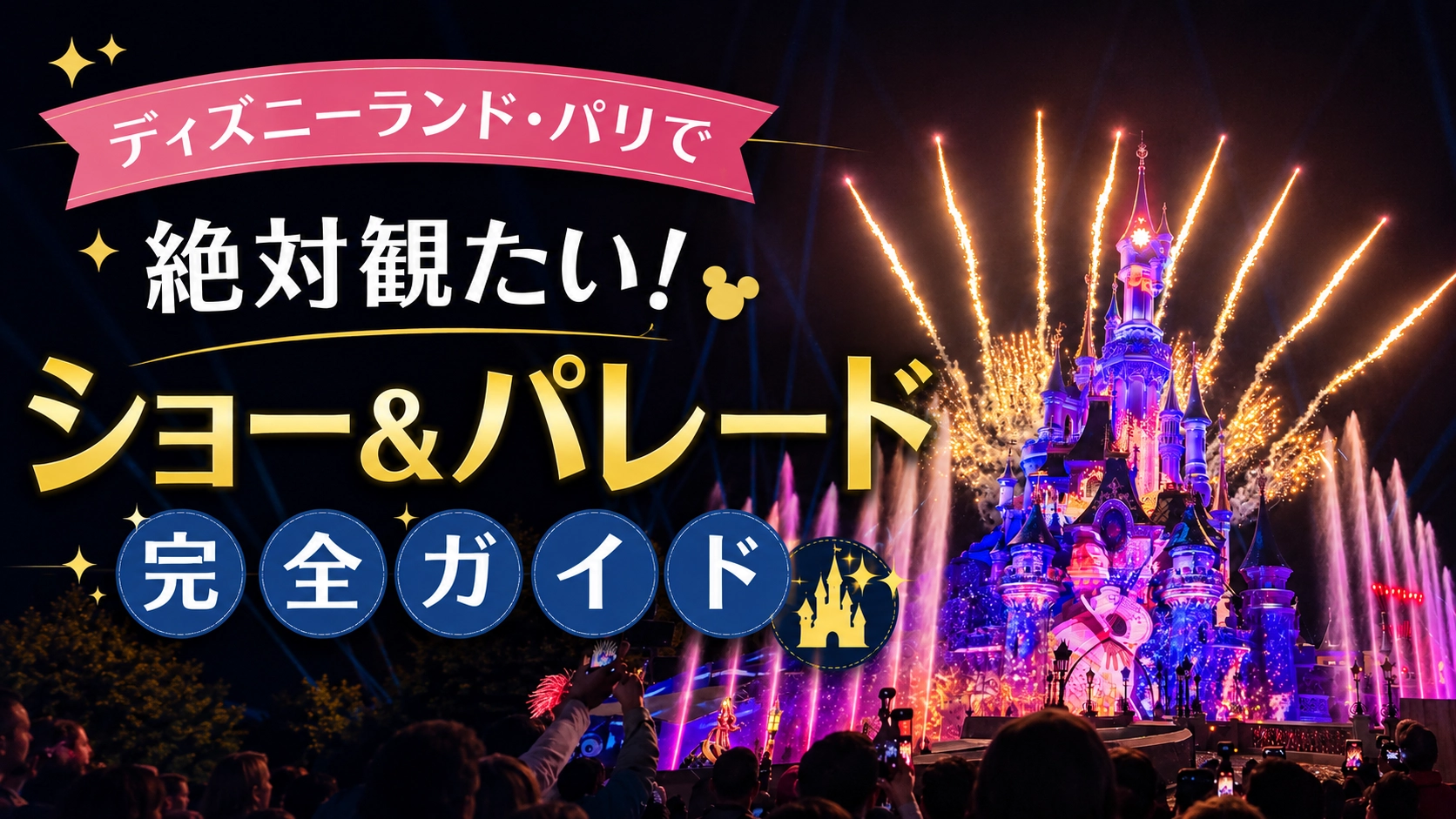 ディズニーランド・パリのショー＆パレード完全ガイド