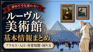 【初めてのルーヴル美術館】基本情報まとめ｜アクセス・入口・所要時間・回り方