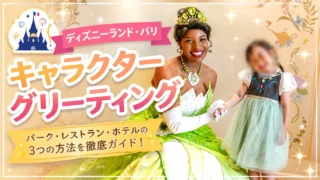 【2026年最新】ディズニーランド・パリのキャラクターグリーティング｜会える場所・予約方法・実体験