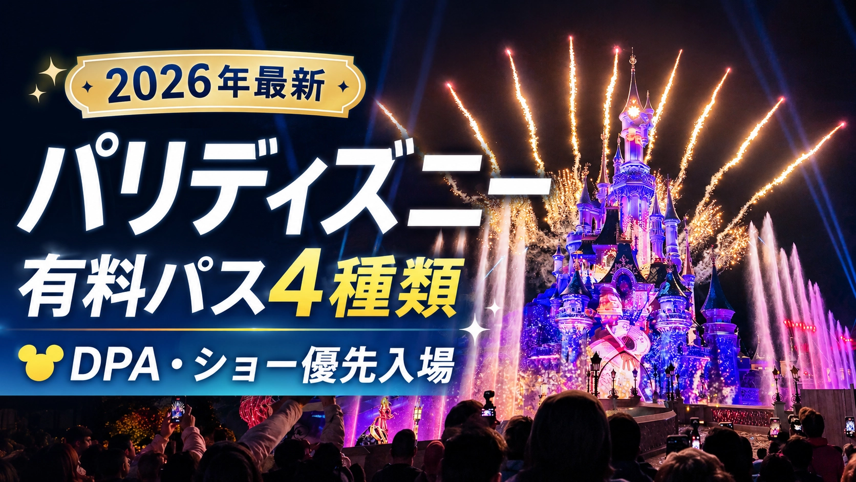 【2026年最新】パリディズニーの有料パス4種類｜DPA・ショー優先入場・有料鑑賞エリア