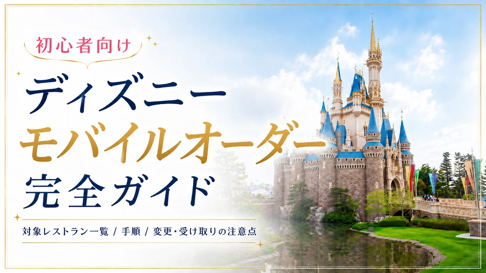 ディズニーモバイルオーダー完全ガイド