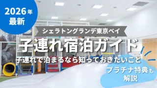 【シェラトングランデ・トーキョーベイ】子連れ宿泊ガイド｜子連れで泊まるなら知っておきたいこと【プラチナ特典も解説】