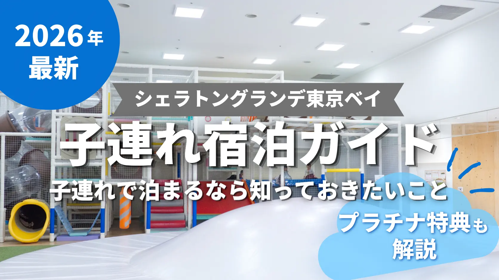 2026年最新　シェラトングランデ東京ベイ　子連れ宿泊ガイド