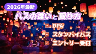 【2026年最新】DPA・エントリー受付・スタンバイパスの違いと取り方｜当日ルーティンも解説