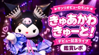 【終了】ピューロランド「きゅあかわきゅーと!デビュー記念ライブ」レポ|2025年のショーを写真で振り返る