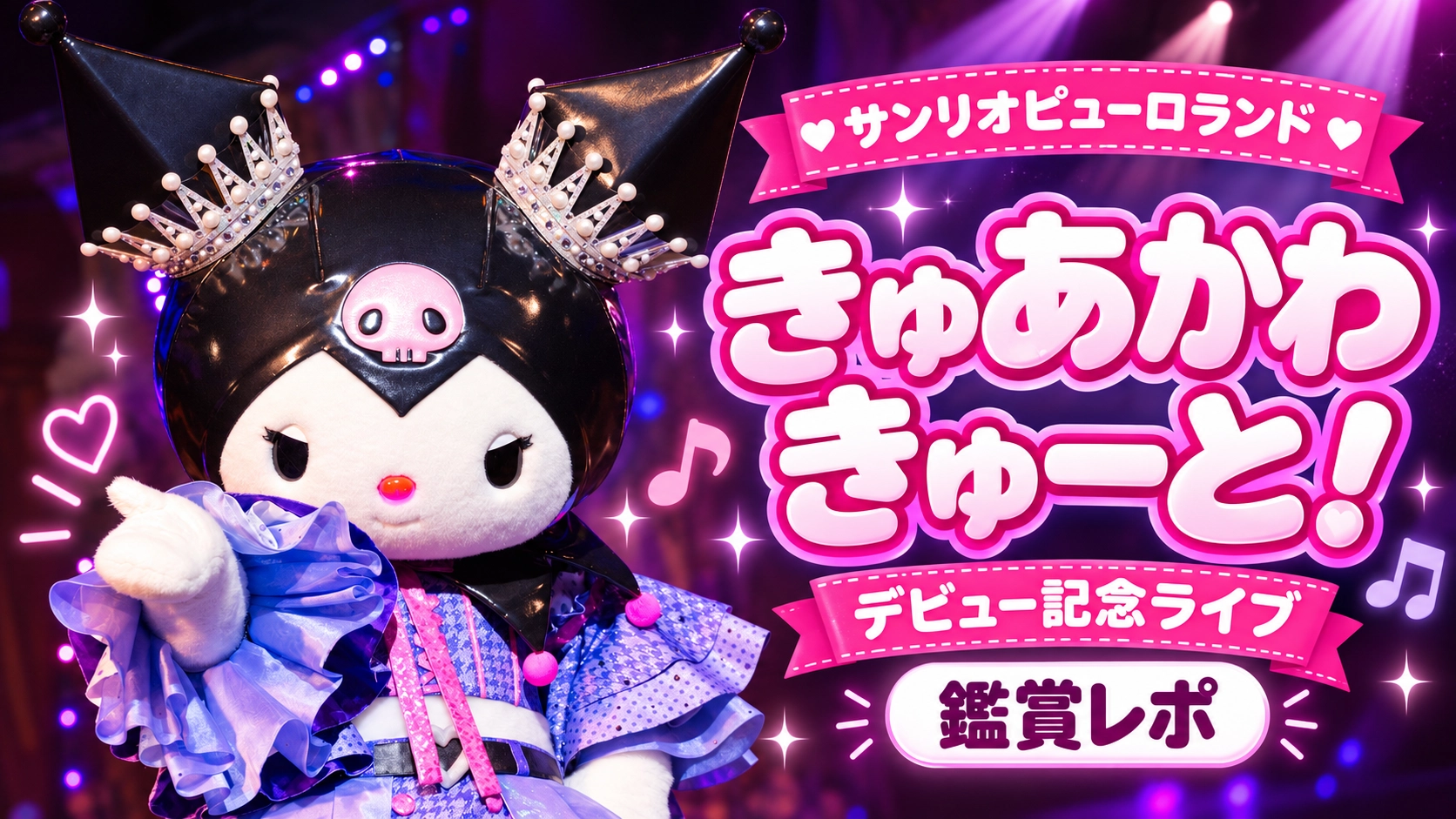 きゅあかわきゅ〜と