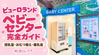 【2026最新】ピューロランドの授乳室・おむつ替え・離乳食|ベビーセンター完全ガイド