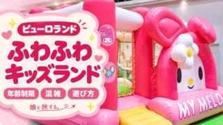 【2026最新】ピューロランドのふわふわキッズランド|対象年齢・時間・休止日を子連れ目線で解説