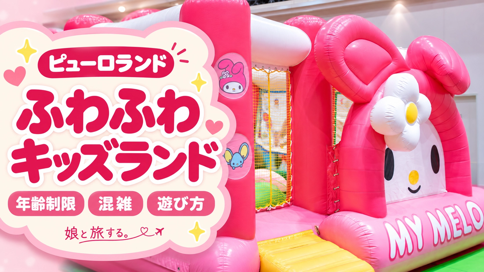 ふわふわキッズランド