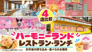 【2026最新】ハーモニーランドのレストラン・ランチ｜4店の比較とお弁当を食べられる場所