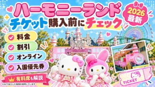【2026最新】ハーモニーランドのチケット料金・割引まとめ|オンライン購入・入園優先券・有料席