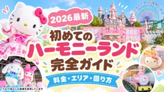 【2026最新】初めてのハーモニーランド完全ガイド｜子連れで知りたい料金・エリア・回り方