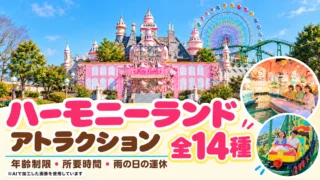 【2026最新】ハーモニーランドのアトラクション全14種｜年齢制限・所要時間・雨の日の運休まとめ