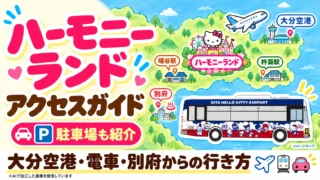 【2026最新】ハーモニーランドへのアクセス|大分空港・電車(杵築駅・暘谷駅)・別府からの行き方と駐車場