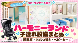 【2026最新】ハーモニーランドの授乳室・おむつ替え・ベビーカー｜子連れ設備まとめ