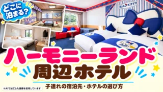 【2026最新】子連れでハーモニーランド旅行｜別府・湯布院と組み合わせるモデルプランと周辺ホテル