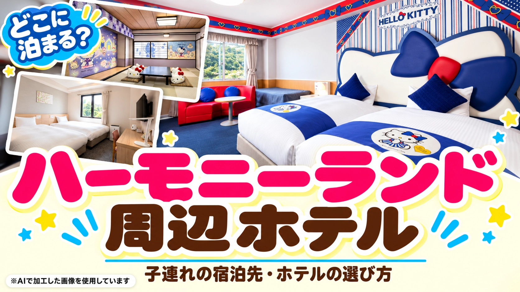 ハーモニーランド周辺ホテル