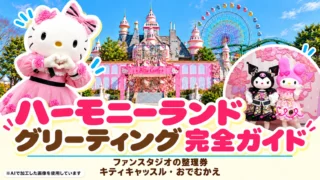 【2026最新】ハーモニーランドのグリーティング完全ガイド|ファンスタジオの整理券・キティキャッスル・おでむかえ